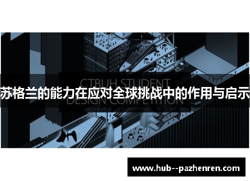 苏格兰的能力在应对全球挑战中的作用与启示
