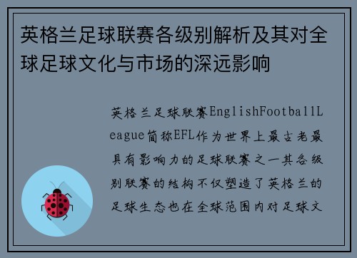 英格兰足球联赛各级别解析及其对全球足球文化与市场的深远影响