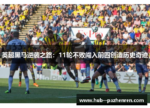 英超黑马逆袭之路：11轮不败闯入前四创造历史奇迹