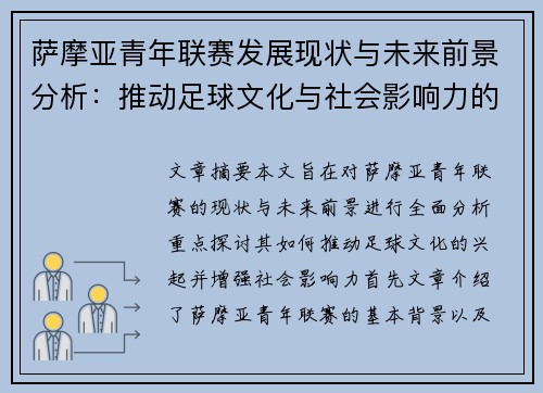 萨摩亚青年联赛发展现状与未来前景分析：推动足球文化与社会影响力的崛起