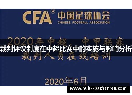 裁判评议制度在中超比赛中的实施与影响分析