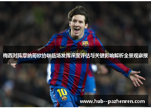 梅西对阵摩纳哥欧协联临场发挥深度评估与关键影响解析全景观察报