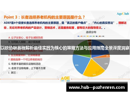 以欧协联赛程解析最佳实践为核心的策略方法与应用指南全景深度洞察