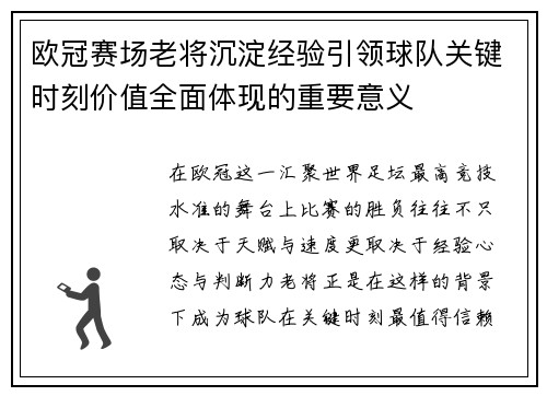 欧冠赛场老将沉淀经验引领球队关键时刻价值全面体现的重要意义