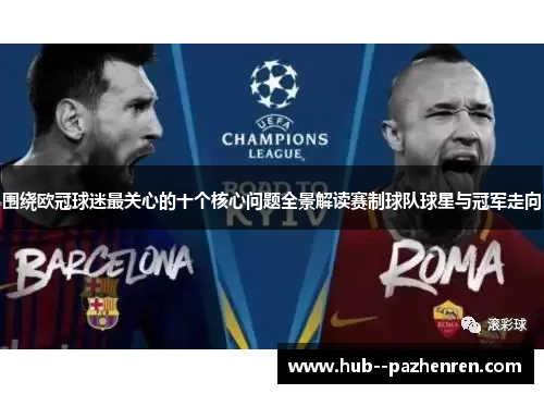 围绕欧冠球迷最关心的十个核心问题全景解读赛制球队球星与冠军走向