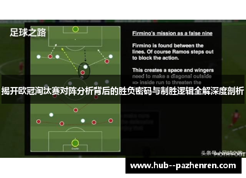 揭开欧冠淘汰赛对阵分析背后的胜负密码与制胜逻辑全解深度剖析