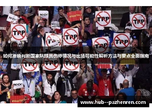 如何准确判断国家队球员伤停情况与出场可能性解析方法与要点全面指南