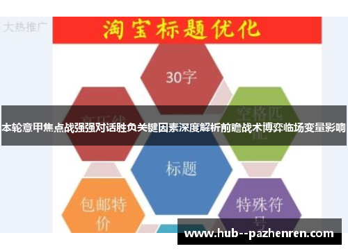 本轮意甲焦点战强强对话胜负关键因素深度解析前瞻战术博弈临场变量影响 本轮意甲焦点战强强对话胜负关键因素深度解析前瞻战术博弈临场变量影响