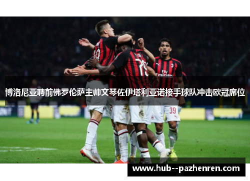 博洛尼亚聘前佛罗伦萨主帅文琴佐伊塔利亚诺接手球队冲击欧冠席位