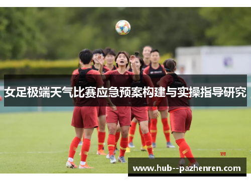 女足极端天气比赛应急预案构建与实操指导研究