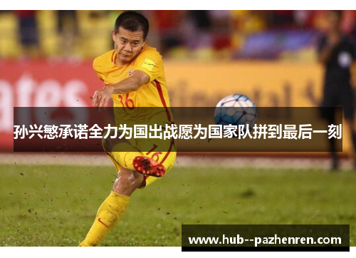 孙兴慜承诺全力为国出战愿为国家队拼到最后一刻