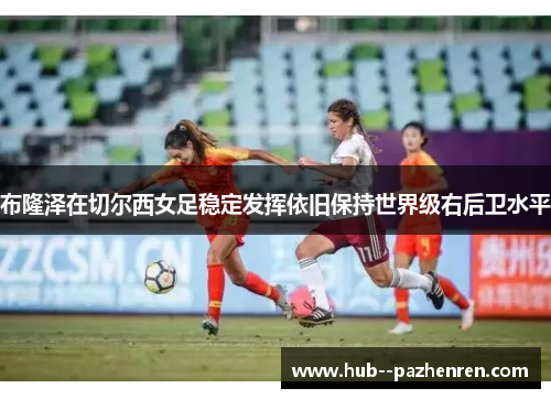 布隆泽在切尔西女足稳定发挥依旧保持世界级右后卫水平