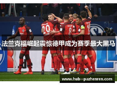 法兰克福崛起震惊德甲成为赛季最大黑马
