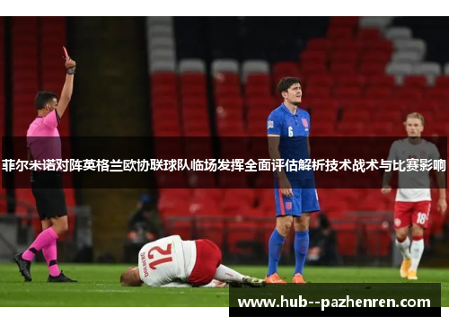 菲尔米诺对阵英格兰欧协联球队临场发挥全面评估解析技术战术与比赛影响