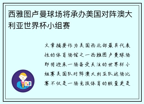 西雅图卢曼球场将承办美国对阵澳大利亚世界杯小组赛 西雅图卢曼球场将承办美国对阵澳大利亚世界杯小组赛