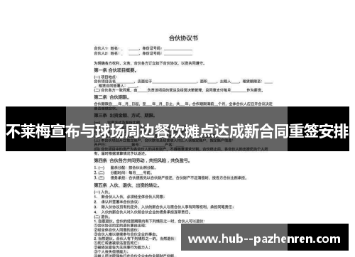 不莱梅宣布与球场周边餐饮摊点达成新合同重签安排 不莱梅宣布与球场周边餐饮摊点达成新合同重签安排