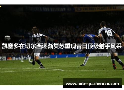 凯塞多在切尔西逐渐复苏重现昔日顶级射手风采