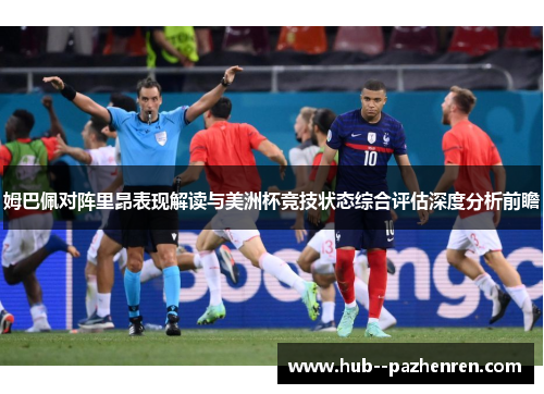 姆巴佩对阵里昂表现解读与美洲杯竞技状态综合评估深度分析前瞻