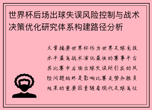 世界杯后场出球失误风险控制与战术决策优化研究体系构建路径分析