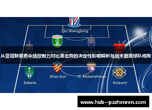 从亚冠联赛看中场控制力对比赛走势的决定性影响解析与战术层面球队成败