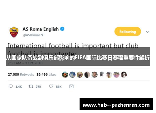 从国家队备战到俱乐部影响的FIFA国际比赛日赛程重要性解析
