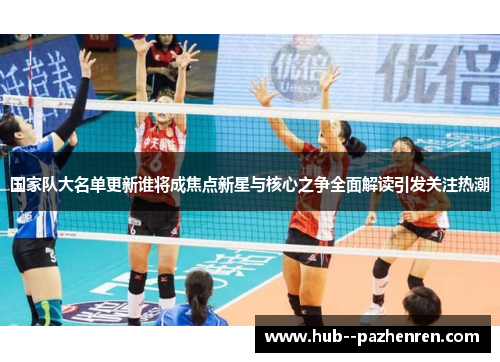 国家队大名单更新谁将成焦点新星与核心之争全面解读引发关注热潮