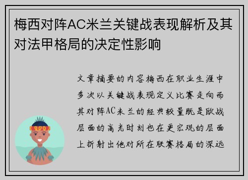 梅西对阵AC米兰关键战表现解析及其对法甲格局的决定性影响