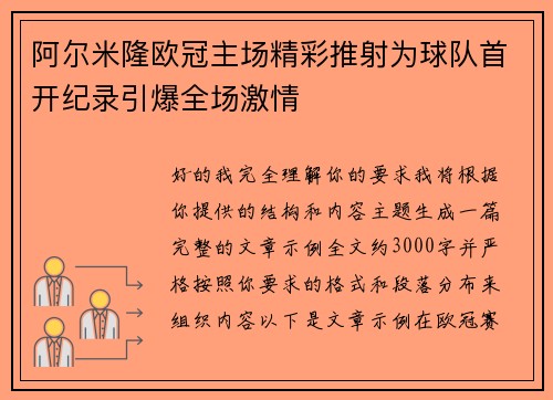 阿尔米隆欧冠主场精彩推射为球队首开纪录引爆全场激情