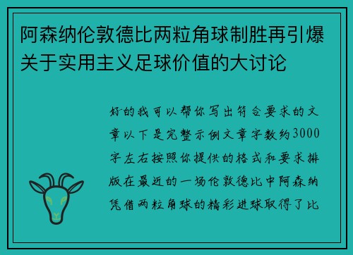 阿森纳伦敦德比两粒角球制胜再引爆关于实用主义足球价值的大讨论 阿森纳伦敦德比两粒角球制胜再引爆关于实用主义足球价值的大讨论