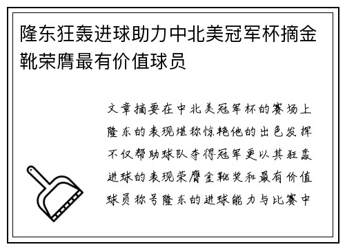 隆东狂轰进球助力中北美冠军杯摘金靴荣膺最有价值球员