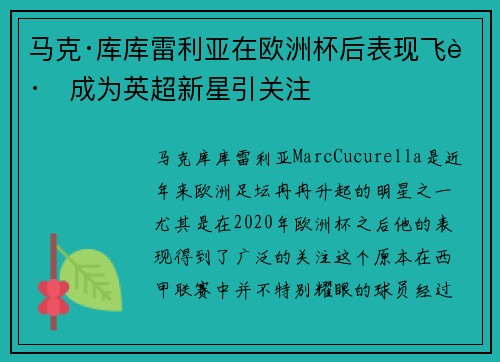 马克·库库雷利亚在欧洲杯后表现飞跃成为英超新星引关注