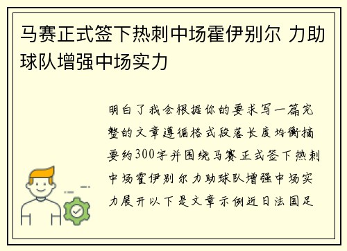 马赛正式签下热刺中场霍伊别尔 力助球队增强中场实力