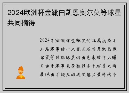 2024欧洲杯金靴由凯恩奥尔莫等球星共同摘得 2024欧洲杯金靴由凯恩奥尔莫等球星共同摘得