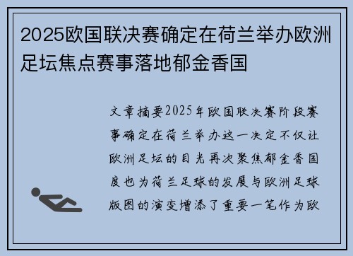 2025欧国联决赛确定在荷兰举办欧洲足坛焦点赛事落地郁金香国