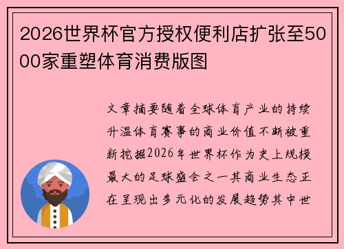 2026世界杯官方授权便利店扩张至5000家重塑体育消费版图