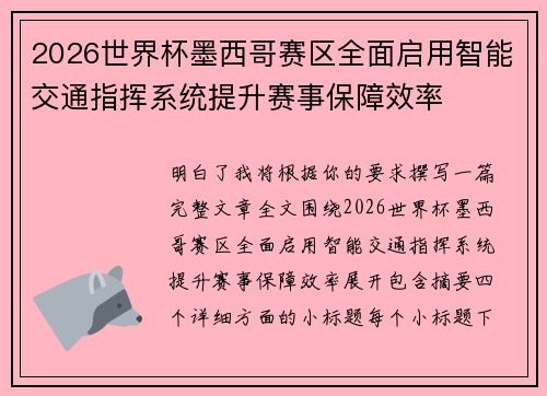 2026世界杯墨西哥赛区全面启用智能交通指挥系统提升赛事保障效率 2026世界杯墨西哥赛区全面启用智能交通指挥系统提升赛事保障效率