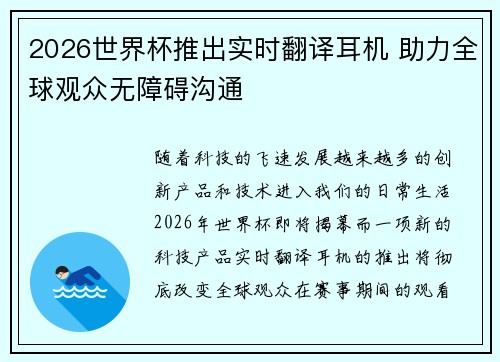 2026世界杯推出实时翻译耳机 助力全球观众无障碍沟通 2026世界杯推出实时翻译耳机 助力全球观众无障碍沟通