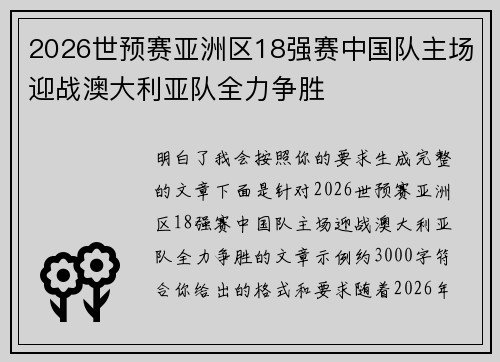 2026世预赛亚洲区18强赛中国队主场迎战澳大利亚队全力争胜