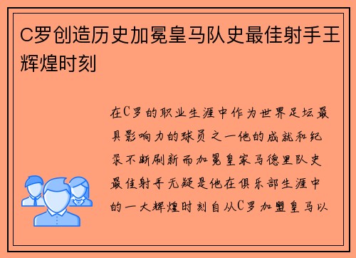 C罗创造历史加冕皇马队史最佳射手王辉煌时刻 C罗创造历史加冕皇马队史最佳射手王辉煌时刻