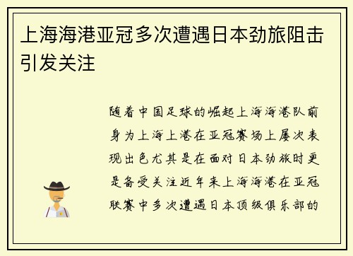 上海海港亚冠多次遭遇日本劲旅阻击引发关注