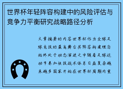 世界杯年轻阵容构建中的风险评估与竞争力平衡研究战略路径分析