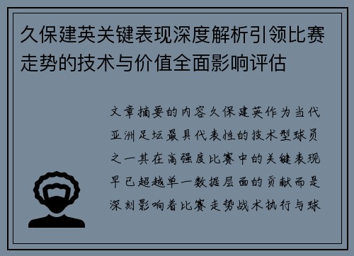 久保建英关键表现深度解析引领比赛走势的技术与价值全面影响评估