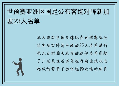世预赛亚洲区国足公布客场对阵新加坡23人名单
