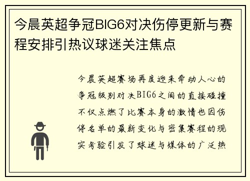 今晨英超争冠BIG6对决伤停更新与赛程安排引热议球迷关注焦点