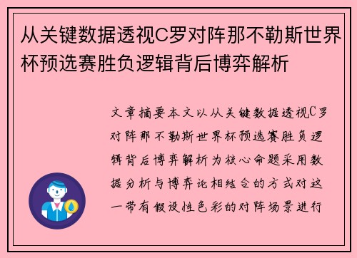从关键数据透视C罗对阵那不勒斯世界杯预选赛胜负逻辑背后博弈解析