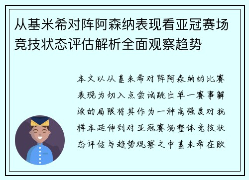 从基米希对阵阿森纳表现看亚冠赛场竞技状态评估解析全面观察趋势