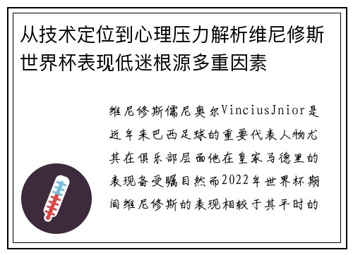 从技术定位到心理压力解析维尼修斯世界杯表现低迷根源多重因素