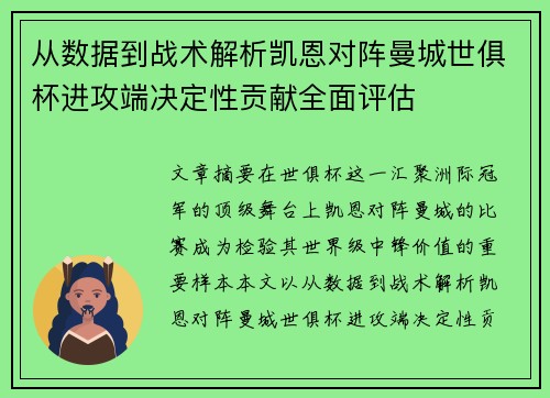 从数据到战术解析凯恩对阵曼城世俱杯进攻端决定性贡献全面评估
