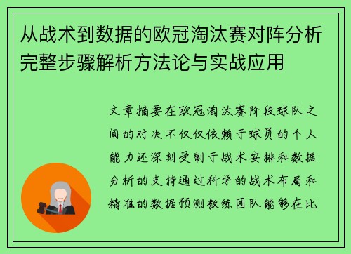 从战术到数据的欧冠淘汰赛对阵分析完整步骤解析方法论与实战应用