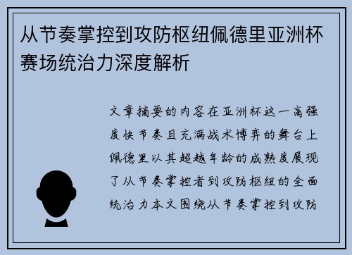 从节奏掌控到攻防枢纽佩德里亚洲杯赛场统治力深度解析